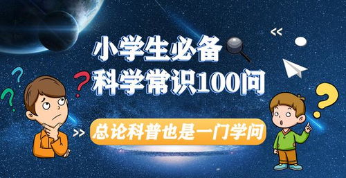 小学生必备科学常识100问 01总论 科普也是一门学科