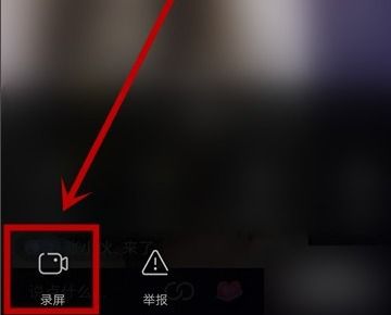 抖音怎么录屏别人直播 