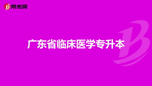 广东专升本考试预防医学难吗,医学类院校专升本考试难不难(图1)