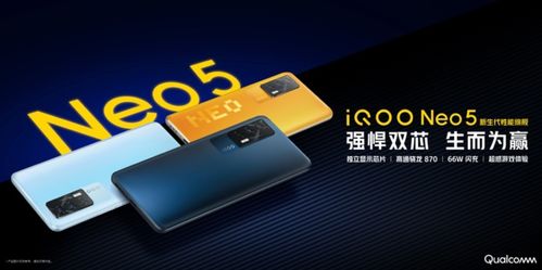 iQOO Neo5正式发布 搭载骁龙870和独立显示芯片