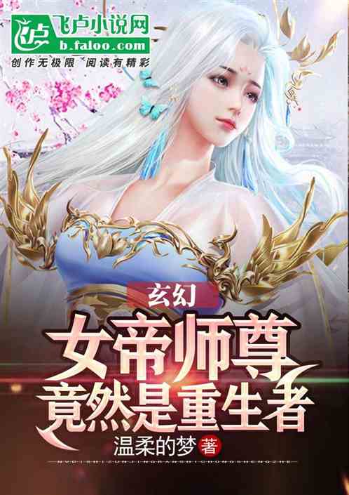 玄幻女帝师尊是重生者