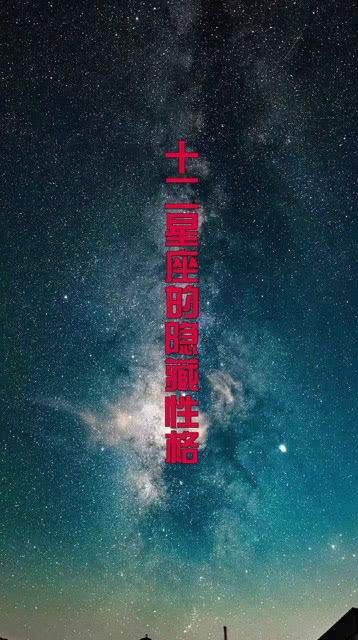 十二星座的隐藏性格是什么 