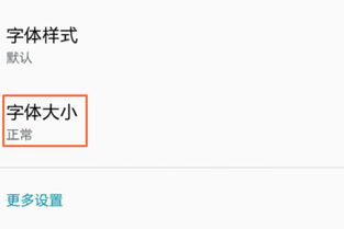 三星手机,怎么才能让手机字体变大 