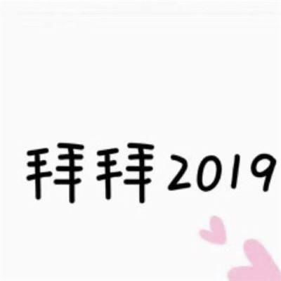 欢送2019喜迎2020,2020零点跨年朋友圈文案,万物更新旧疾当愈