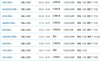 11月15号 明天 从马鞍山到南京的火车有几次,分别是几点的 要精确的,本人离火车站有点远 