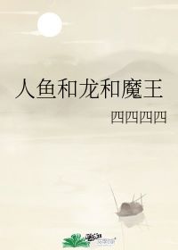 人鱼和龙和魔王 四四四四 