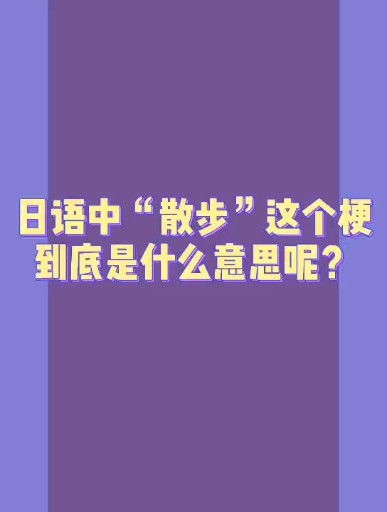 日语里 是什么意思呢 一起散步吗 