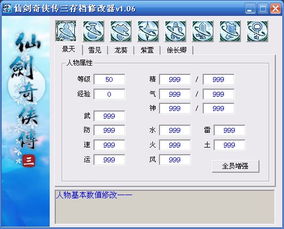 仙三修改器下载