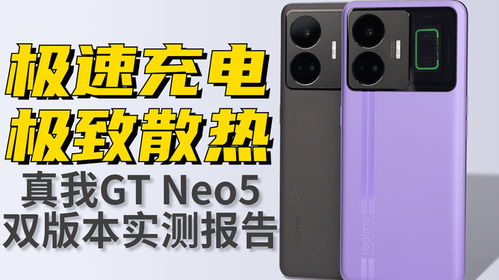 极速充电加护眼,Realme真我GT Neo5 150W 240W双版本实测报告