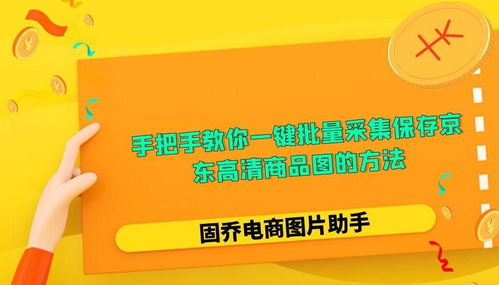 求分享如何在京东上批量保存图片的方法