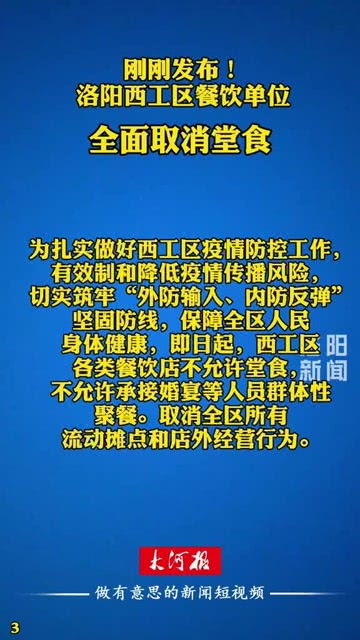 通知来了 洛阳西工区取消堂食 你会选择叫外卖还是自己做饭 共同助力疫情防控 