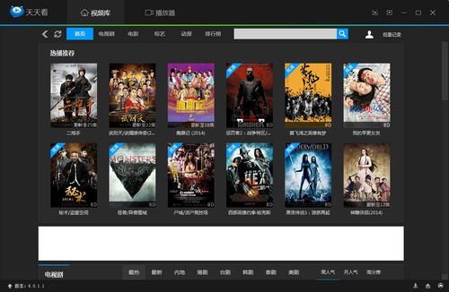 天天看高清影视官方下载2014下载,天天看高清影视官方下载2014，让你畅享影视盛宴！