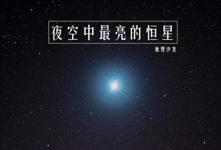 天狼星 是夜空中最亮的一颗恒星,一直是人类重要的 星空灯塔