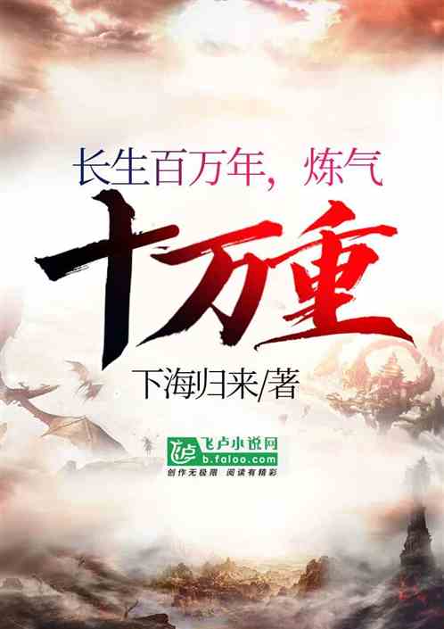 长生百万年,炼气十万重 小说同好作品推荐 