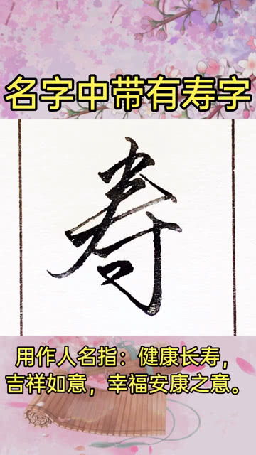 名字中带有寿字 