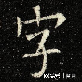 书法名帖全字解析系列之九成宫醴泉铭碑