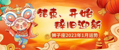 狮子座2023年1月运势 结束 开始,辞旧迎新