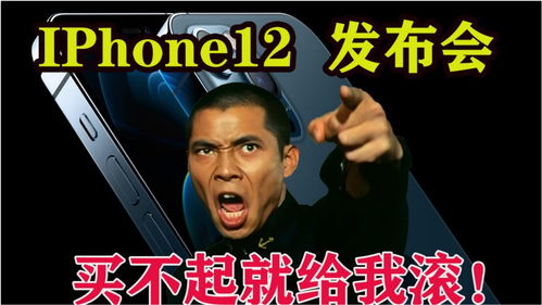 搞笑配音 苹果iPhone12发布会,现场遭遇顾客退货,不如国产机 