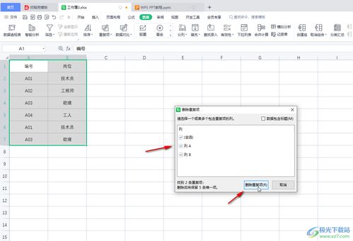 WPS Excel如何删除重复项 WPS表格中快速删除重复数据的方法教程 极光下载站 