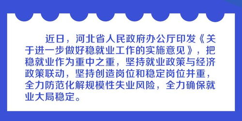 河北如何稳就业 这个通知和你的工作有关