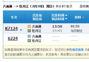 2023八面通到牡丹江火车时刻表查询,从八面通到牡丹江...,八面通到牡丹江客车需要多久-第1张图片