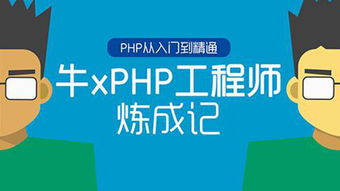 好php培训机构,揭秘！让你成为PHP高手的培训机构，不再迷茫！