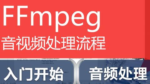 音视频精讲第三章 FFMPEG如何查询命令帮助文档 流媒体 项目实战 音视频如何学习