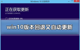 win10如何回退上个版本