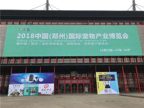 中原宠物第一展 2018中国 郑州 国际宠物博览会开幕