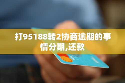 95188可以协商逾期还款吗