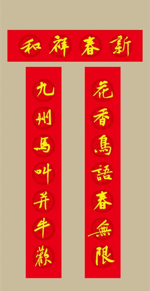 2022虎年黄庭坚集字春联