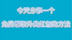 美团外卖红包免费领取,外卖小哥也不知道的方法