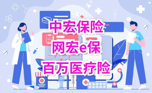 中宏保险补充医疗险怎么样有关小孩的保险同方全球人寿和中宏保险哪个好