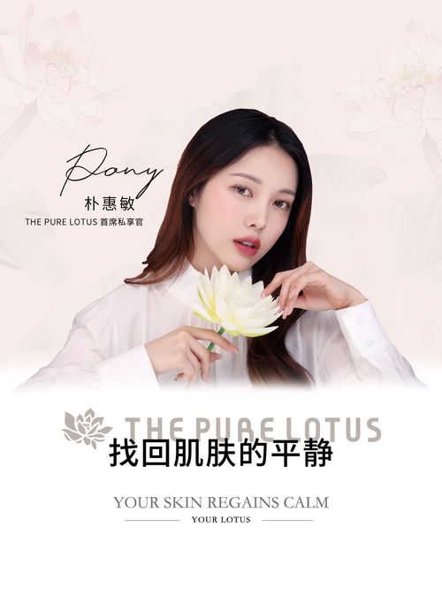 以纯净之名 韩国美妆大神Pony成Lotus 首席私享家