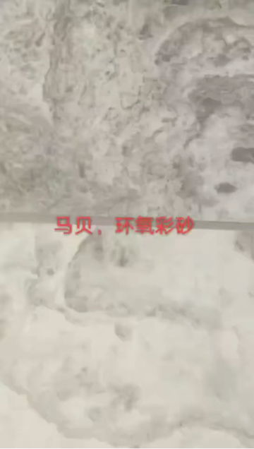 马贝,环氧彩砂 