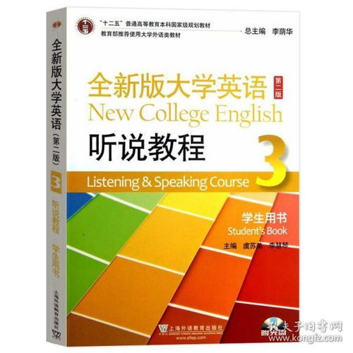 外教社 全新版大学英语 听说教程3第三册 学生用书 教材 第二版 李荫华 上海外语教育出版社 全新版大学英语听说教材 听说训练用书