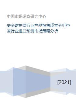 安全防护网行业产品销售成本分析中国行业进口预测市场策略分析 