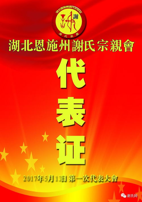 湖北恩施州谢氏宗亲会成立大会暨湖北省谢氏宗亲会2017年常务理事会议召开通知