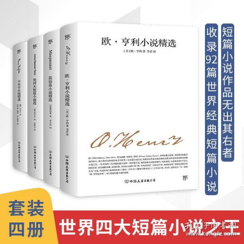 全新正版全4册正版短篇小说集 欧亨利短篇小说集契诃夫短篇小说选莫泊桑短篇小说集卡夫卡短篇小说选原版世界名著学生推荐阅读书籍羊脂球