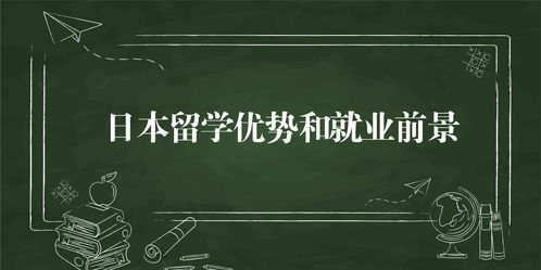 出国留学日本有什么优势吗