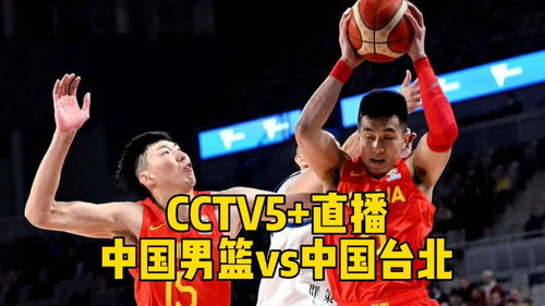 今晚必看！中国男篮在CCTV5篮球直播中的惊人回放