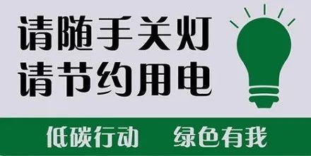 节能冷知识 一度电可以做什么