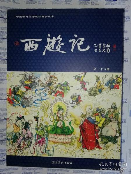 西游记 全37册含赠送的 龙宫借宝 附收藏证书