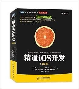 精通ios开发,精通iOS开发的必备之路