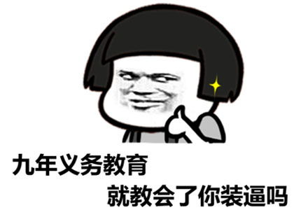 九年义务教育是什么梗 同样是九年义务教育,为何你如此的优秀意思 出处 含义介绍 游戏吧 