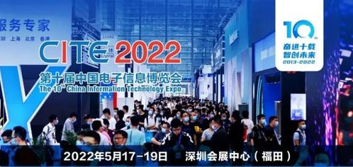 感受电子信息产业新发展气息 CITE2022邀您观展 多重福利火热放送中