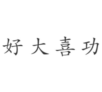 《好大喜功》的典故,好大喜功——成语背后的历史故事