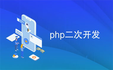 php二次开发,php二次开发是怎么一回事？