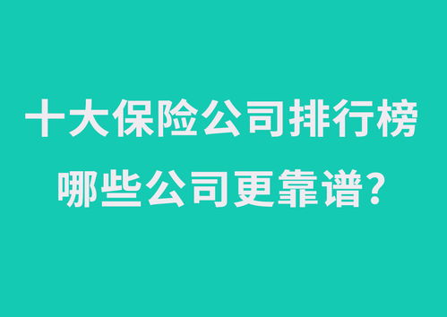  富邦车险怎么样可靠吗安全吗知乎,富邦车险——可靠性、安全性解析 天富平台