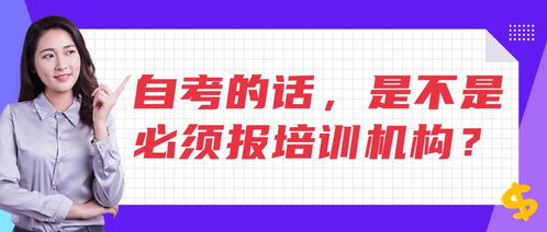 自考的话,是不是必须报培训机构 